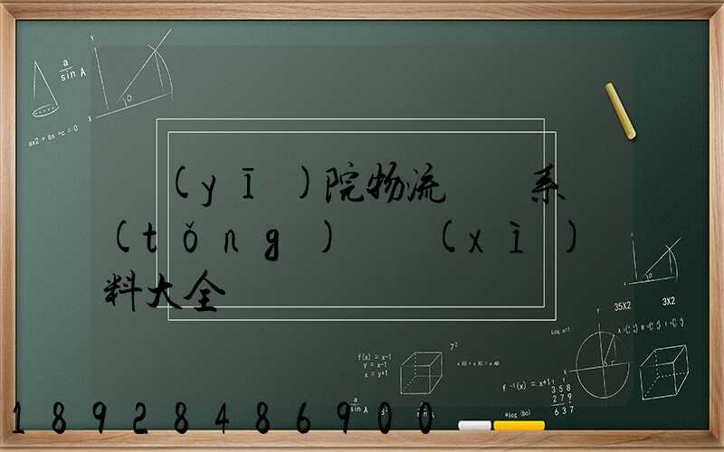 醫(yī)院物流傳輸系統(tǒng)詳細(xì)資料大全