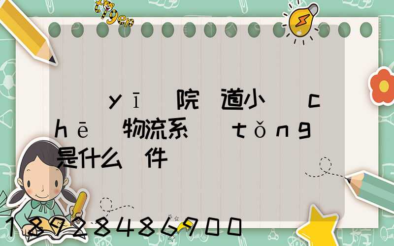 醫(yī)院軌道小車(chē)物流系統(tǒng)是什么軟件