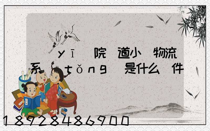 醫(yī)院軌道小車物流系統(tǒng)是什么軟件