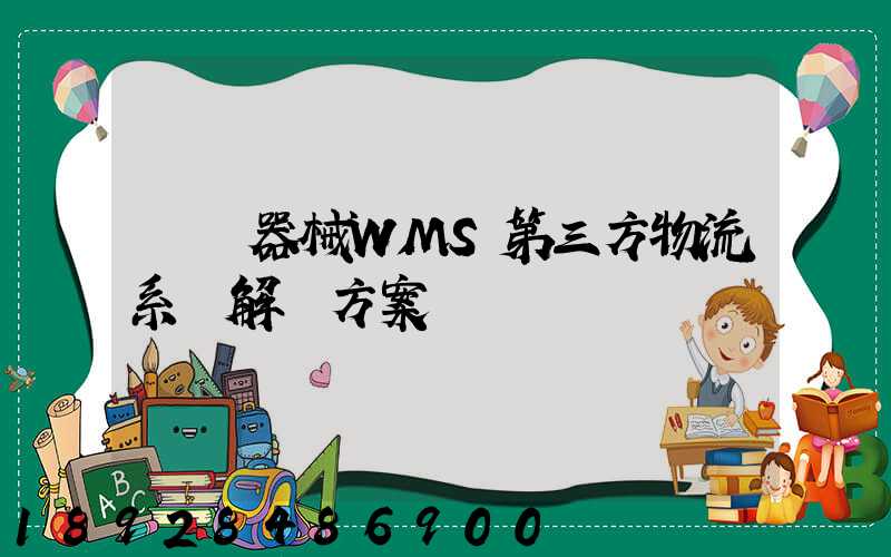 醫療器械WMS第三方物流系統解決方案