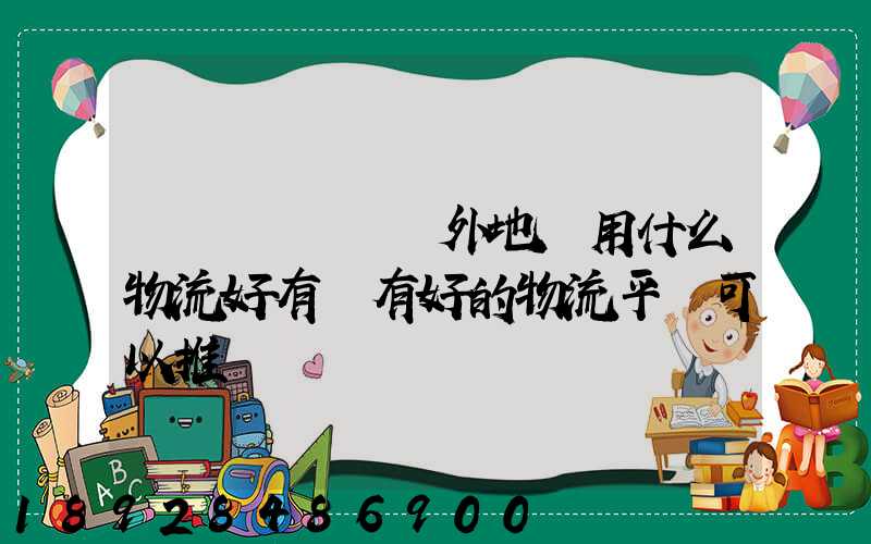 醫療設備廠發外地貨用什么物流好有沒有好的物流平臺可以推薦