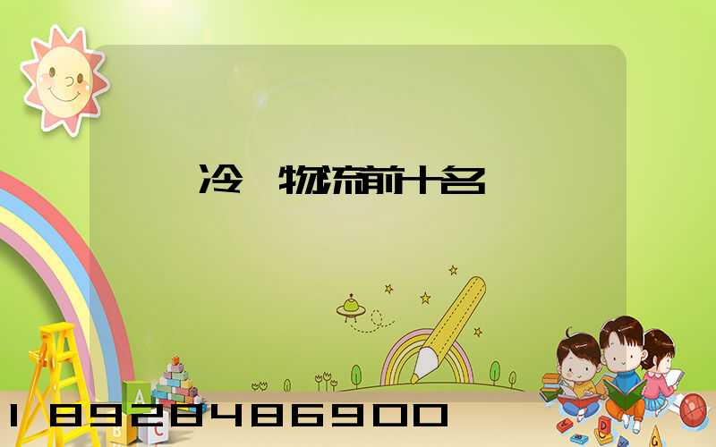 醫藥冷鏈物流前十名