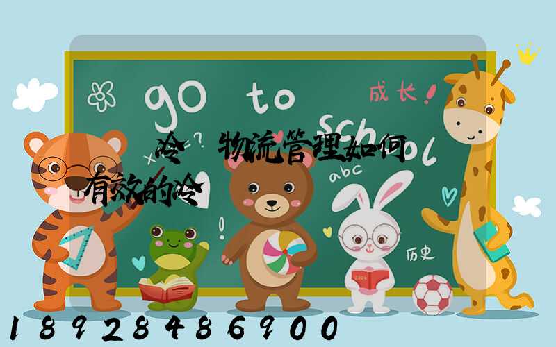 醫藥冷鏈物流管理如何實現有效的冷鏈運輸