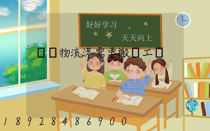 醫藥物流港需要搬運工嗎