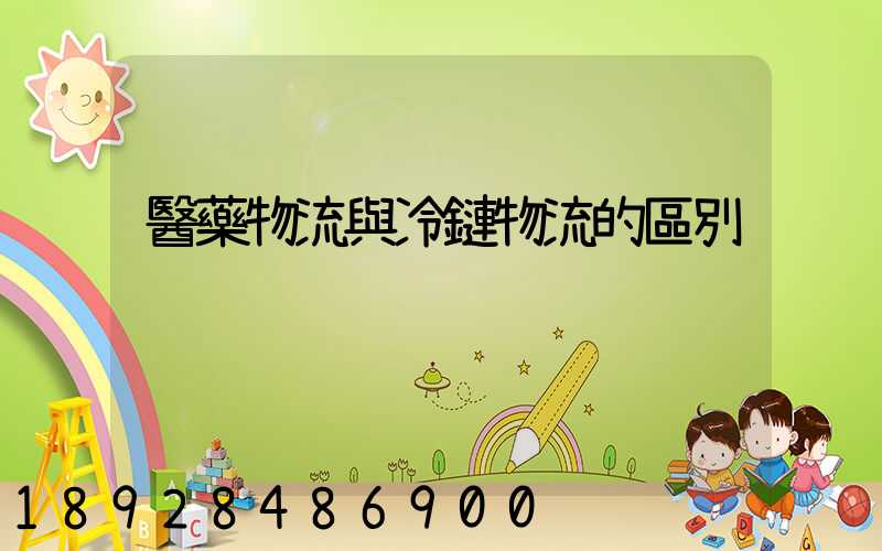 醫藥物流與冷鏈物流的區別