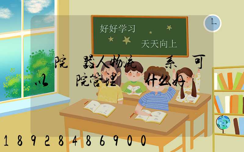 醫院機器人物流運輸系統可以給醫院管理帶來什么好處