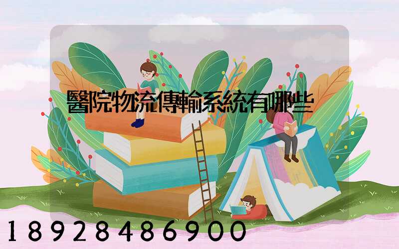 醫院物流傳輸系統有哪些