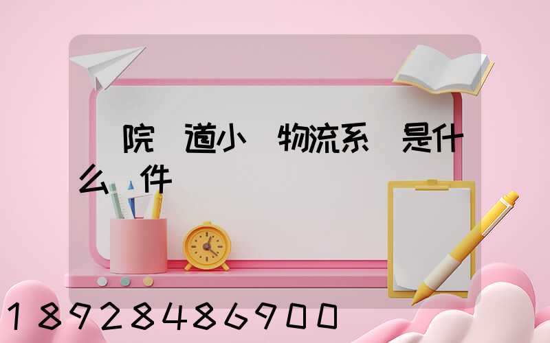 醫院軌道小車物流系統是什么軟件