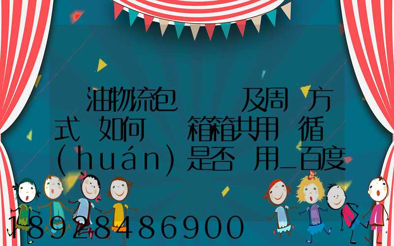 醬油物流包裝運輸及周轉方式該如何選擇箱箱共用綠循環(huán)是否適用_百度...