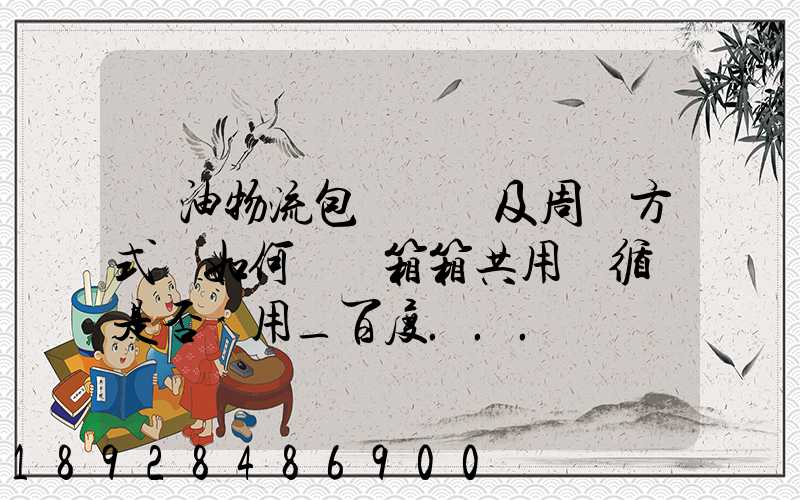 醬油物流包裝運輸及周轉方式該如何選擇箱箱共用綠循環是否適用_百度...