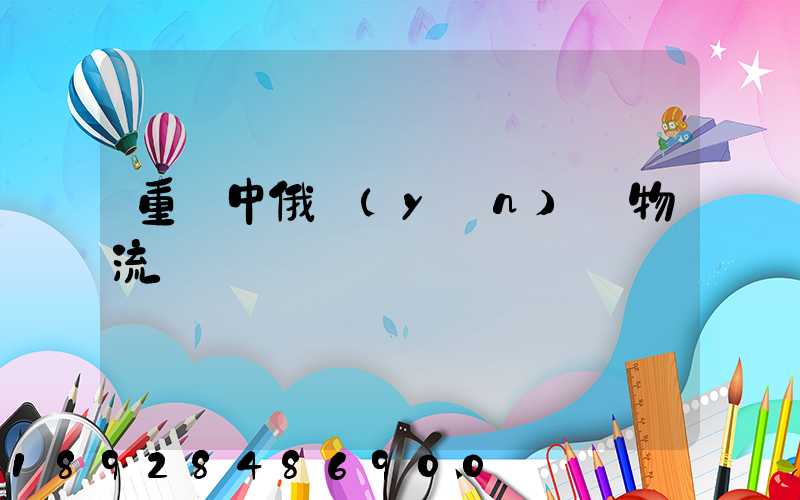 重慶中俄運(yùn)輸物流庫