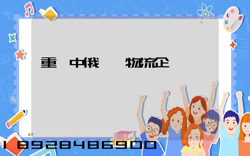 重慶中俄運輸物流企業