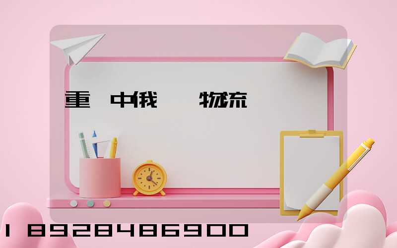 重慶中俄運輸物流庫