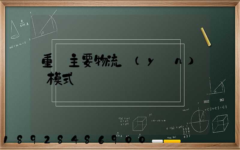 重慶主要物流運(yùn)輸模式
