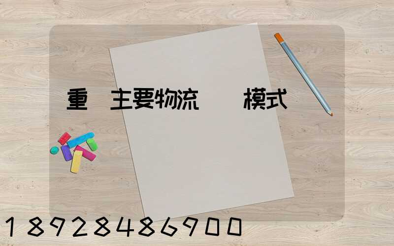 重慶主要物流運輸模式