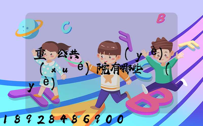 重慶公共運輸職業(yè)學(xué)院有哪些專業(yè)