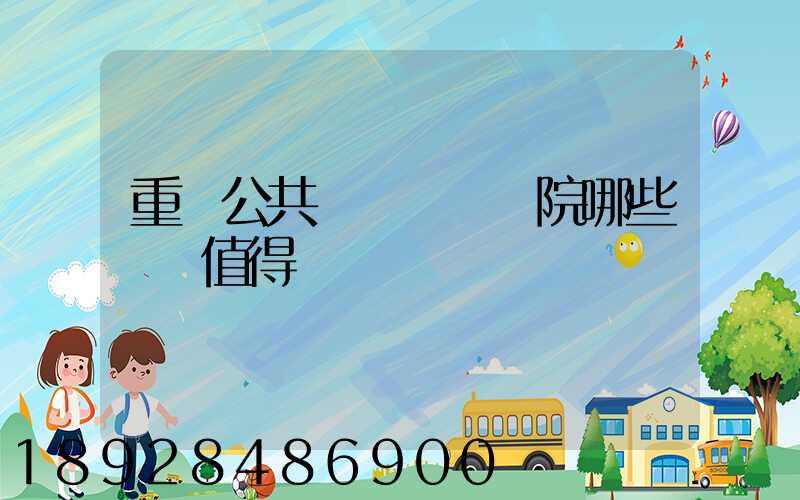 重慶公共運輸職業學院哪些專業值得報