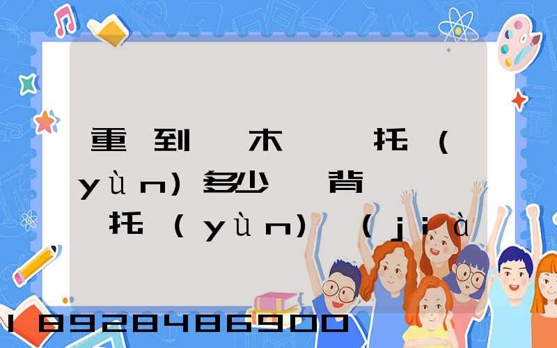 重慶到烏魯木齊轎車托運(yùn)多少錢,背車車,轎車托運(yùn)價(jià)格