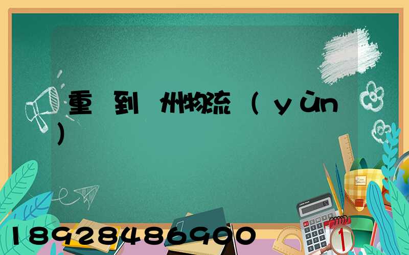 重慶到蘇州物流運(yùn)輸