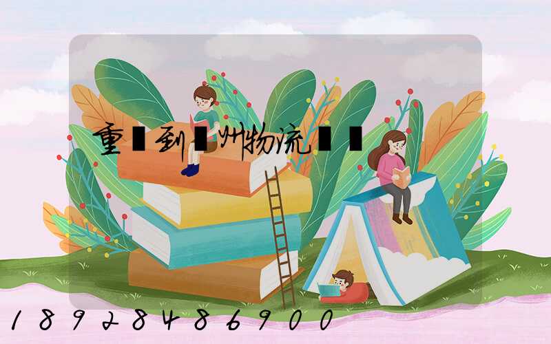 重慶到蘇州物流運輸