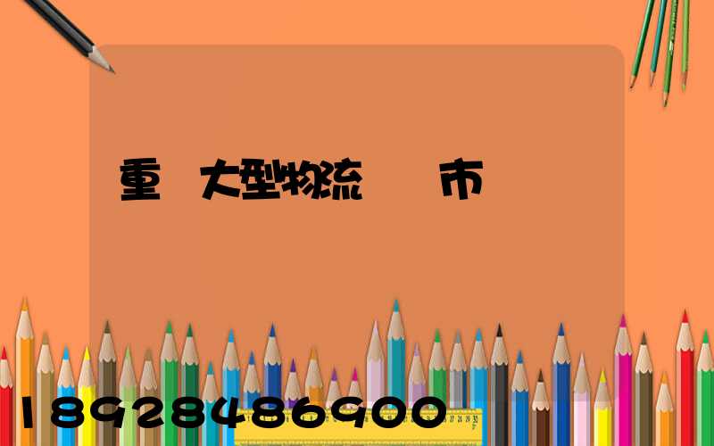 重慶大型物流運輸市價