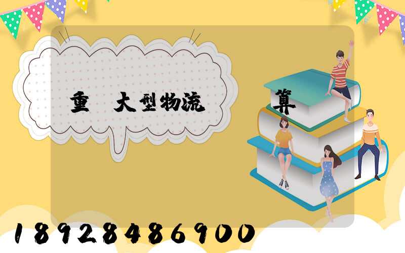 重慶大型物流運輸預算