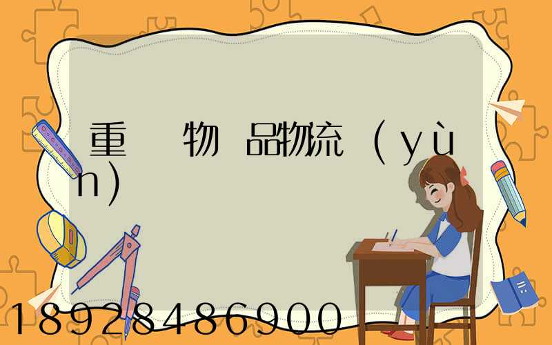 重慶寵物藥品物流運(yùn)輸