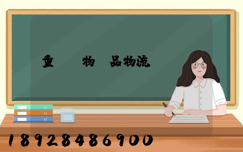 重慶寵物藥品物流運輸