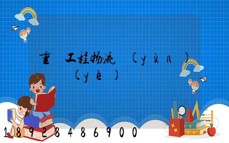 重慶工程物流運(yùn)輸專業(yè)