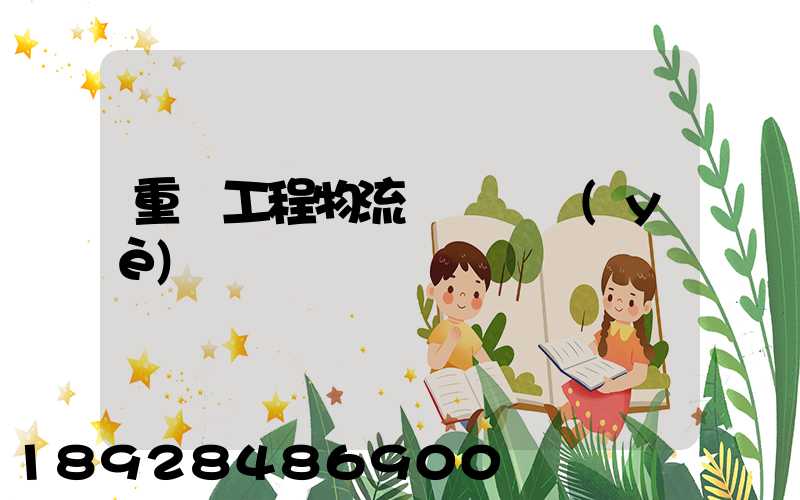 重慶工程物流運輸專業(yè)