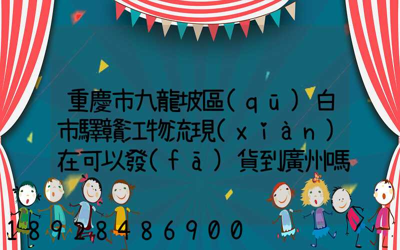 重慶市九龍坡區(qū)白市驛贛江物流現(xiàn)在可以發(fā)貨到廣州嗎