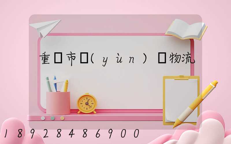 重慶市運(yùn)輸物流