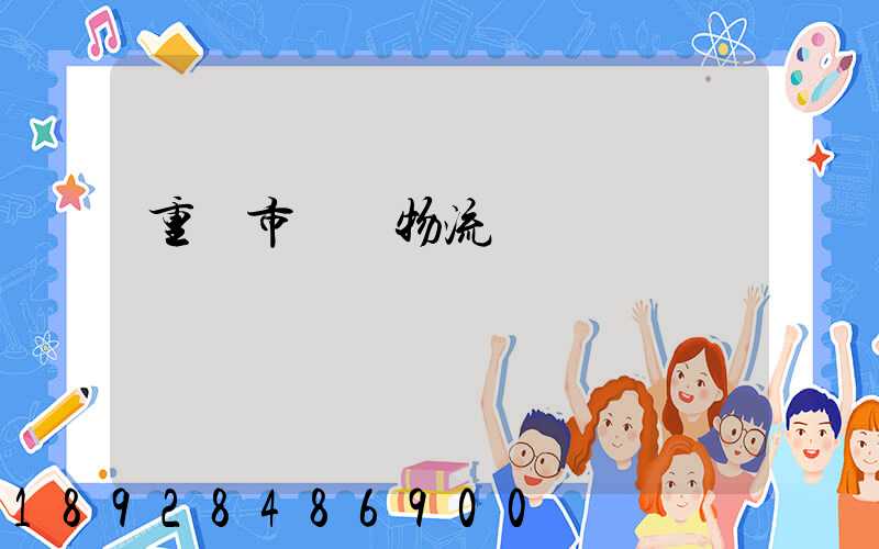 重慶市運輸物流