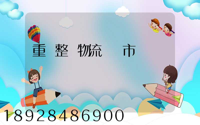 重慶整車物流運輸市場