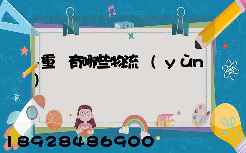 重慶有哪些物流運(yùn)輸