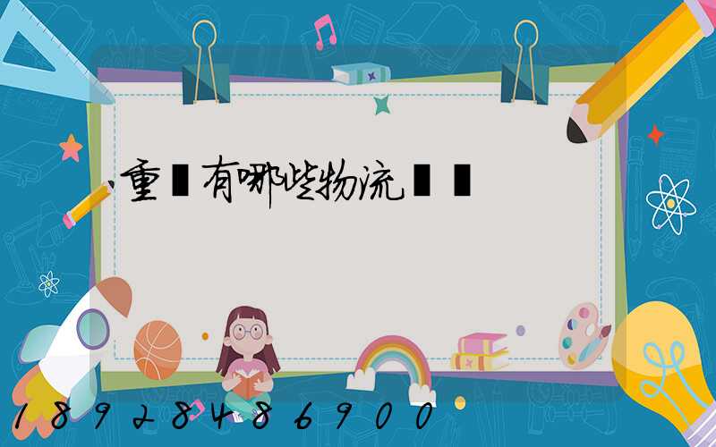 重慶有哪些物流運輸