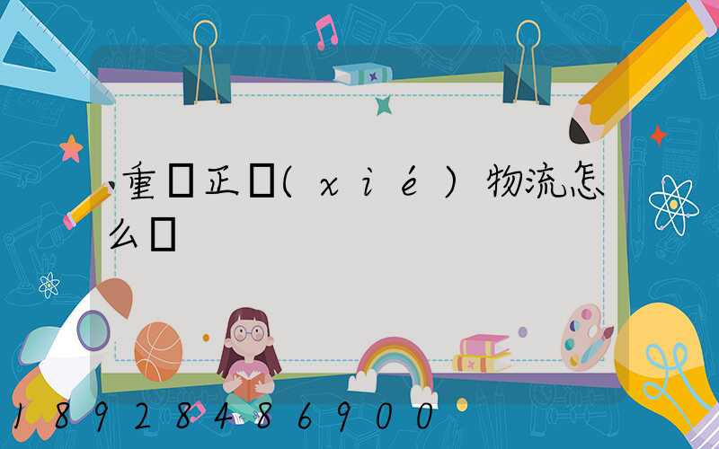 重慶正協(xié)物流怎么樣