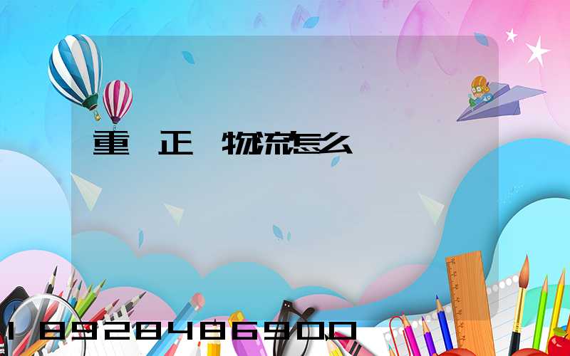 重慶正協物流怎么樣