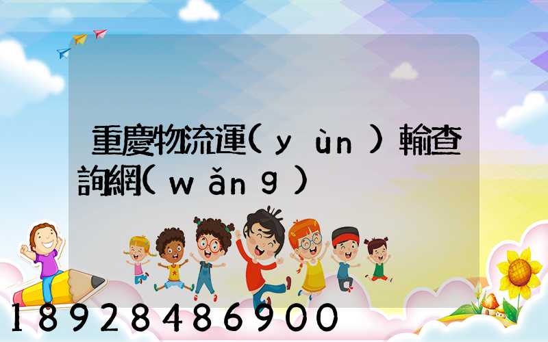 重慶物流運(yùn)輸查詢網(wǎng)