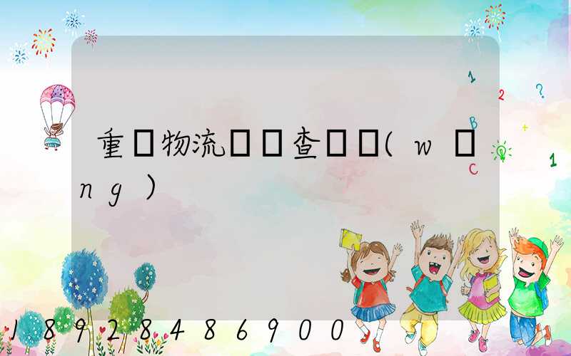 重慶物流運輸查詢網(wǎng)