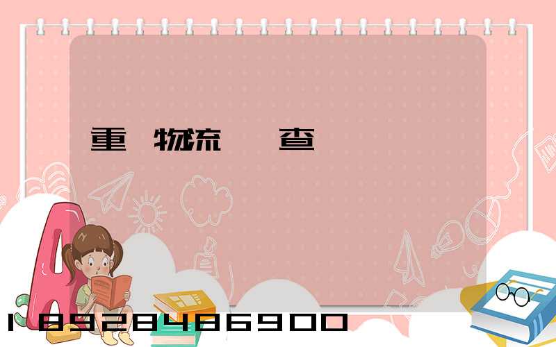 重慶物流運輸查詢網