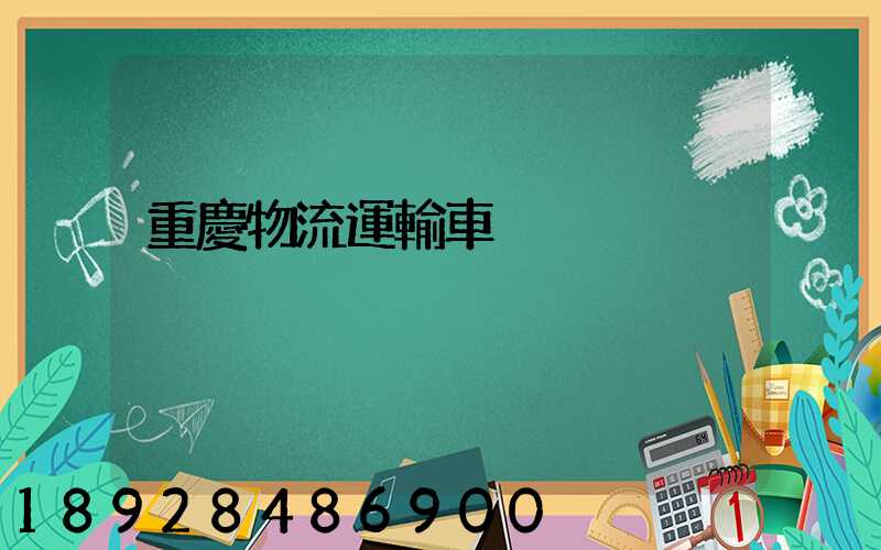 重慶物流運輸車