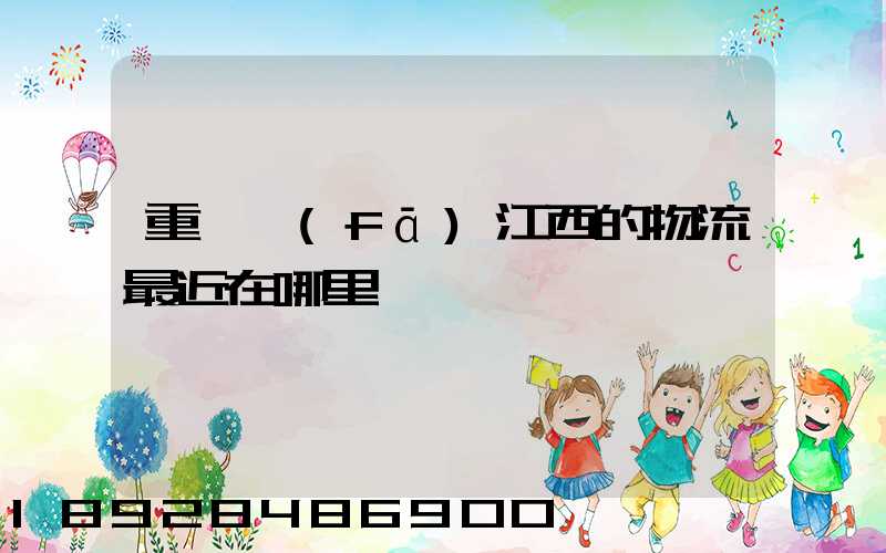 重慶發(fā)江西的物流最近在哪里
