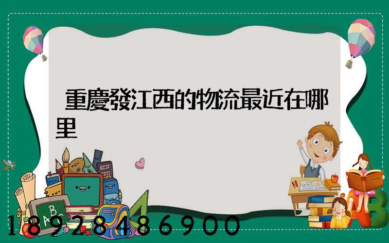 重慶發江西的物流最近在哪里