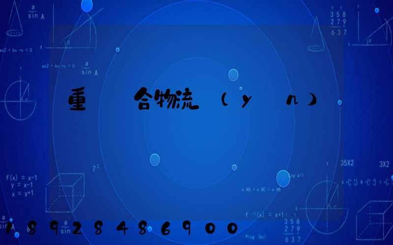 重慶綜合物流運(yùn)輸