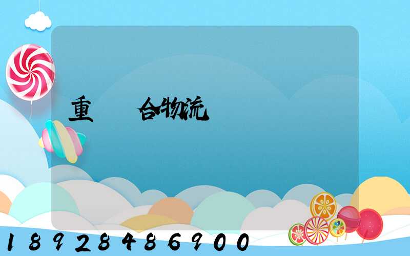 重慶綜合物流運輸