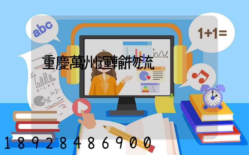 重慶萬州運輸物流