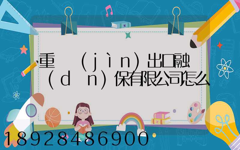 重慶進(jìn)出口融資擔(dān)保有限公司怎么樣