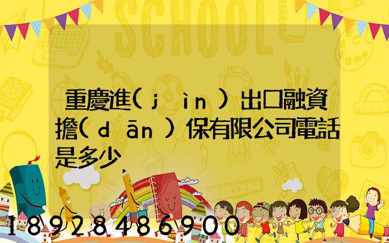 重慶進(jìn)出口融資擔(dān)保有限公司電話是多少