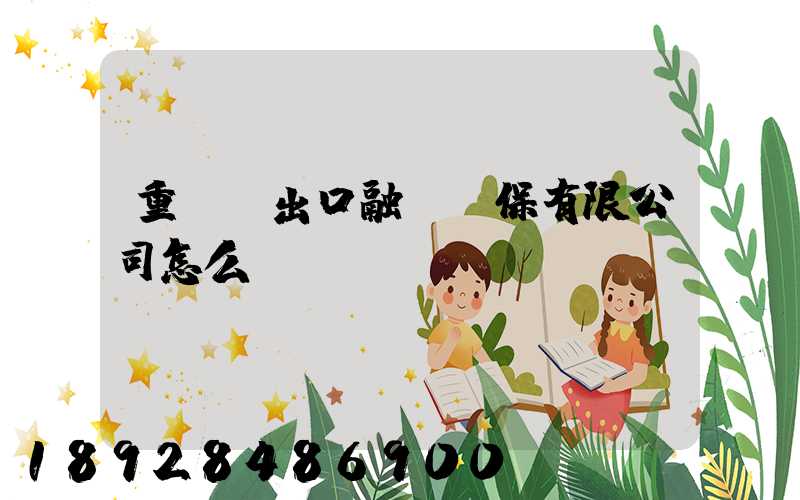 重慶進出口融資擔保有限公司怎么樣